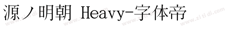 源ノ明朝 Heavy字体转换